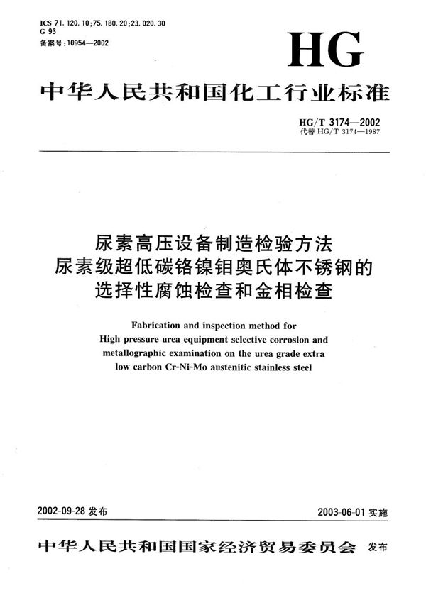 尿素高压设备制造检验方法  尿素级超低碳铬镍钼奥氏体不锈钢的选择性腐蚀检查和金相检查 (HG/T 3174-2002）