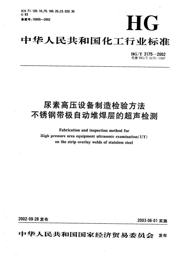 尿素高压设备制造检验方法  不锈钢带极自动堆焊层的超声检测 (HG/T 3175-2002）