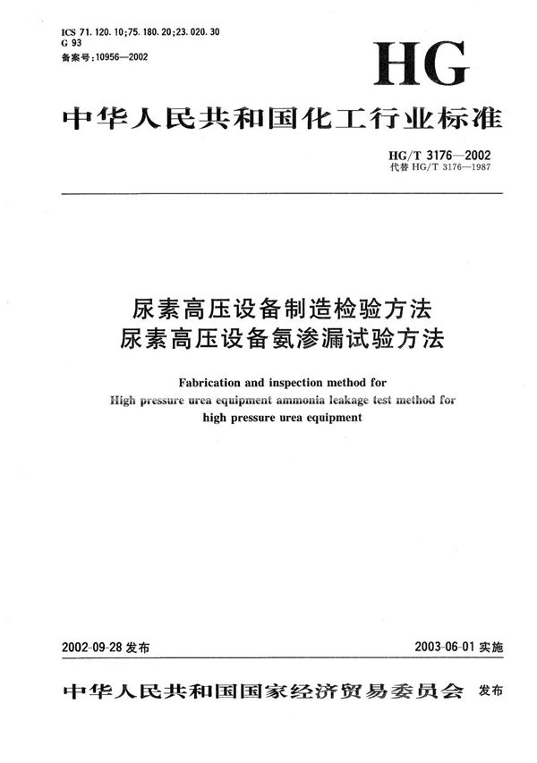 尿素高压设备制造检验方法  尿素高压设备氨渗漏试验方法 (HG/T 3176-2002）