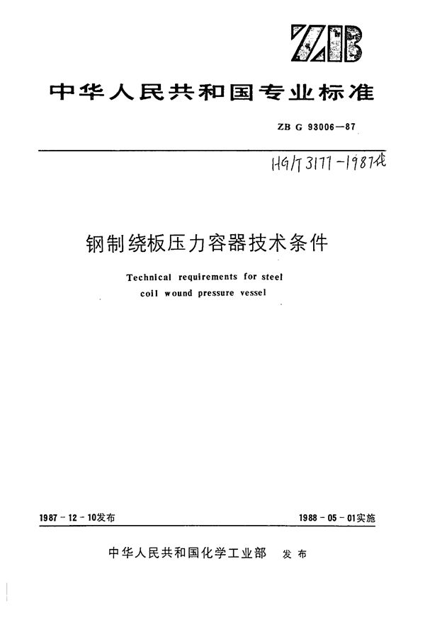 钢制绕板压力容器技术条件 (HG/T 3177-1987)