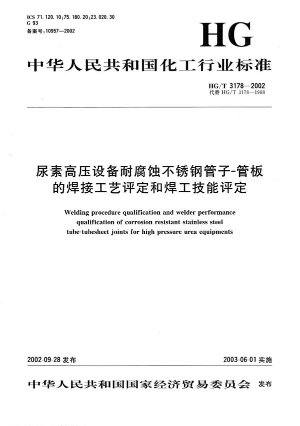 尿素高压设备耐腐蚀不锈钢管子-管板的焊接工艺评定和焊工技能评定 (HG/T 3178-2002）