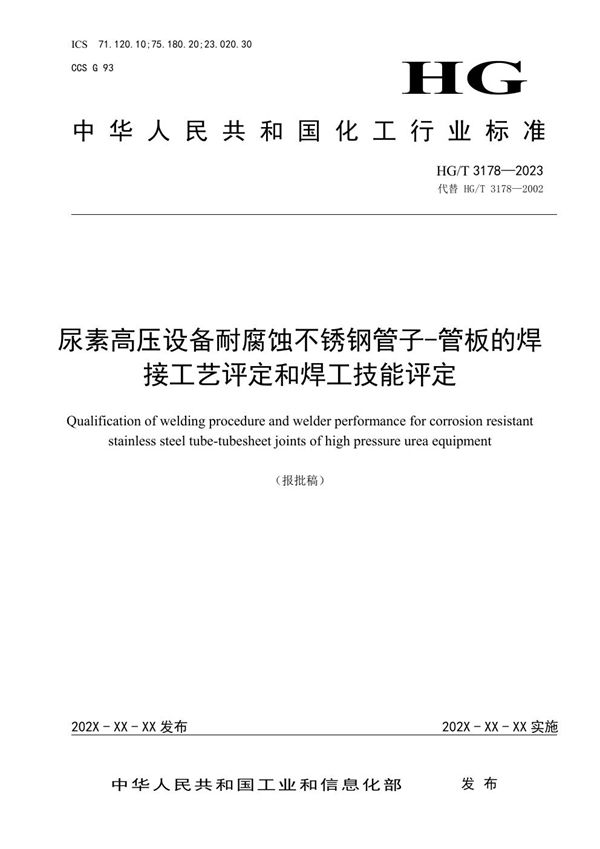 尿素高压设备耐腐蚀不锈钢管子-管板的焊接工艺评定和焊工技能评定 (HG/T 3178-2023)