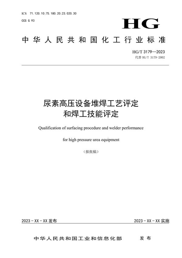 尿素高压设备堆焊工艺评定和焊工技能评定 (HG/T 3179-2023)
