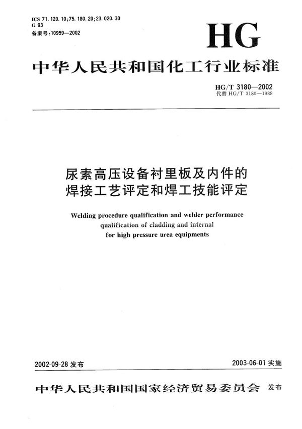 尿素高压设备衬里板及内件的焊接工艺评定和焊工技能评定 (HG/T 3180-2002）