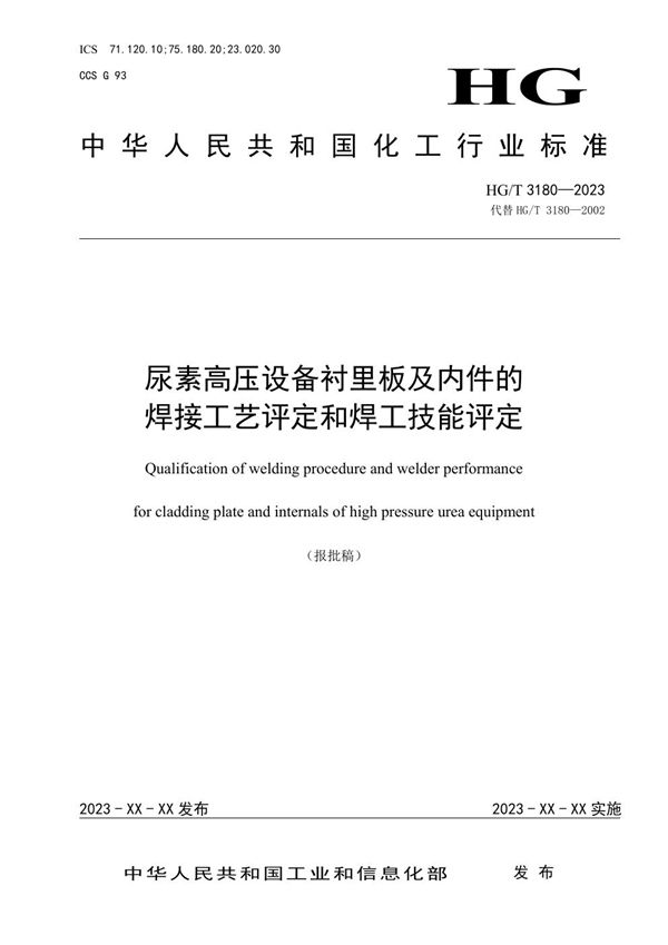 尿素高压设备衬里板及内件的焊接工艺评定和焊工技能评定 (HG/T 3180-2023)