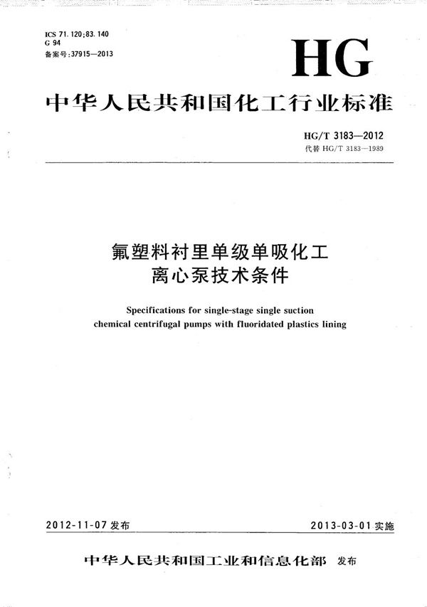 氟塑料衬里单级单吸化工离心泵技术条件 (HG/T 3183-2012）