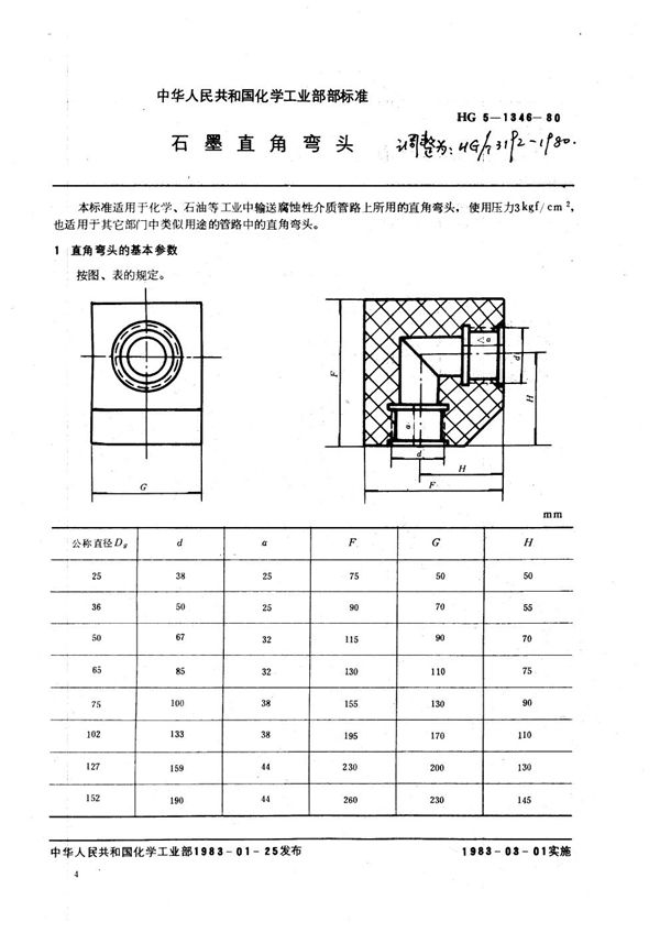 石墨直角弯头 (HG/T 3192-1980)