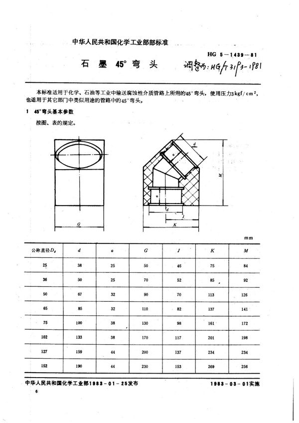 石墨45°弯头 (HG/T 3193-1981)