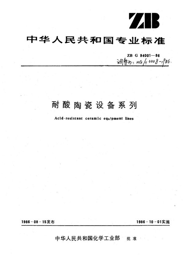 耐酸陶瓷设备系列 (HG/T 3208-1986)