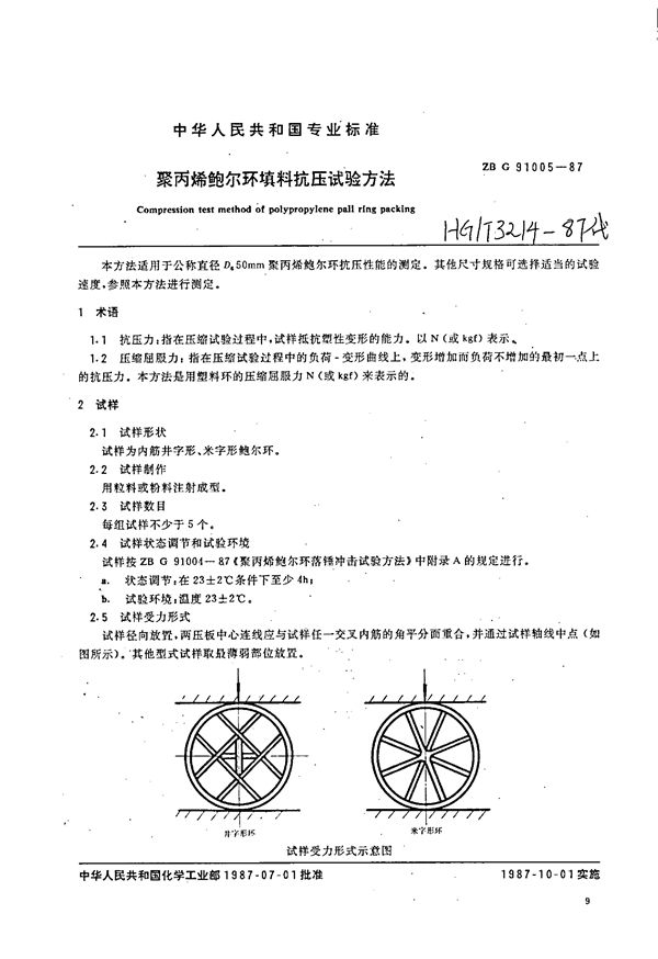 聚丙烯鲍尔环填料抗压试验方法 (HG/T 3214-1987)