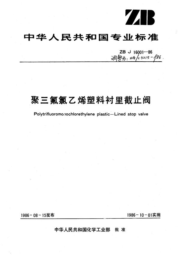 聚三氟氯乙烯塑料衬里截止阀 (HG/T 3215-1986)