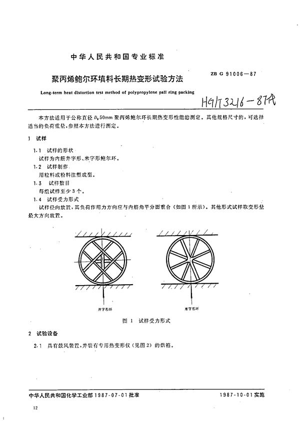 聚丙烯鲍尔环填料长期热变形试验方法 (HG/T 3216-1987)