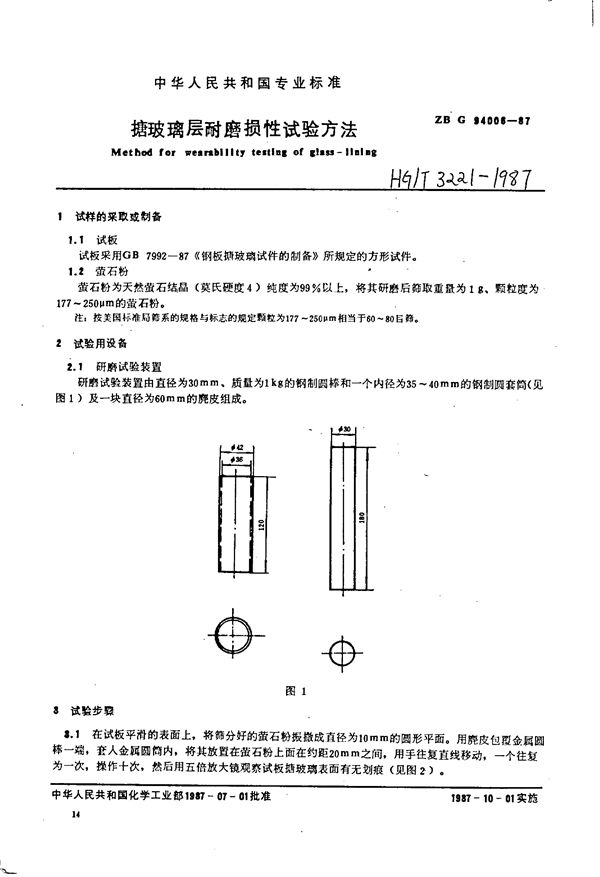 搪玻璃层耐磨损性试验方法 (HG/T 3221-1987)