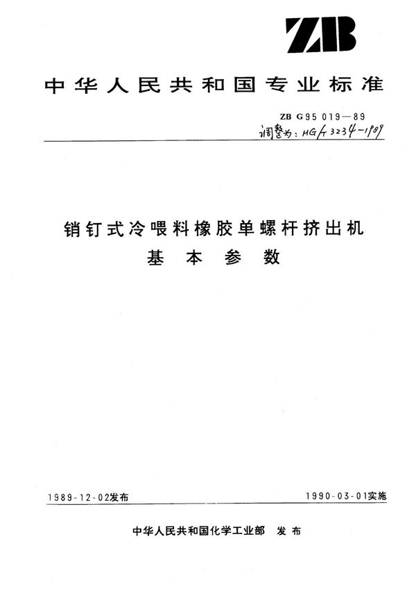 销钉式冷喂料橡胶单螺杆挤出机基本参数 (HG/T 3234-1989)