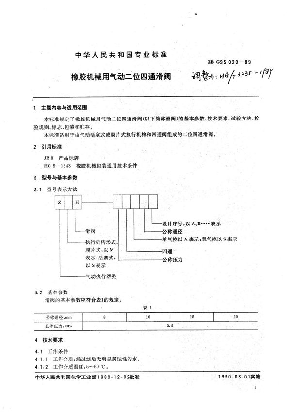 橡胶机械用气动二位四通滑阀 (HG/T 3235-1989)