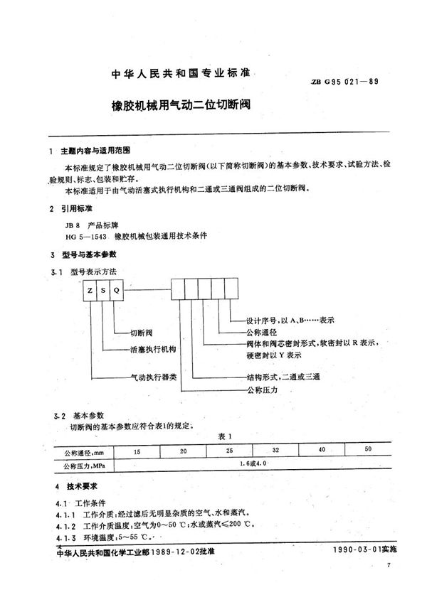 橡胶机械用气动二位切断阀 (HG/T 3236-1989)