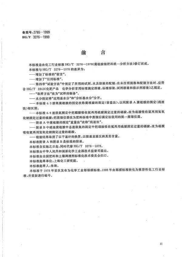 腐植酸铵肥料分析方法 (HG/T 3276-1999）