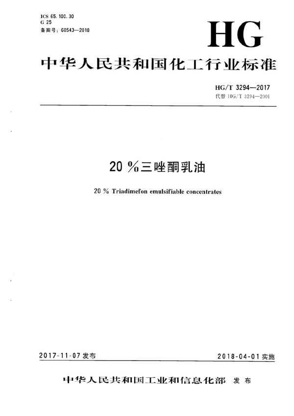 20%三唑酮乳油 (HG/T 3294-2017）