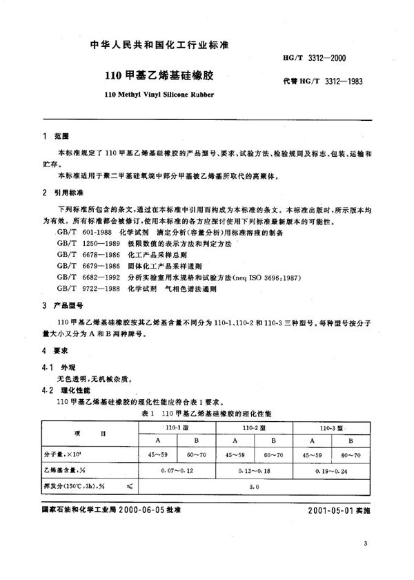 110甲基乙烯基硅橡胶 (HG/T 3312-2000）