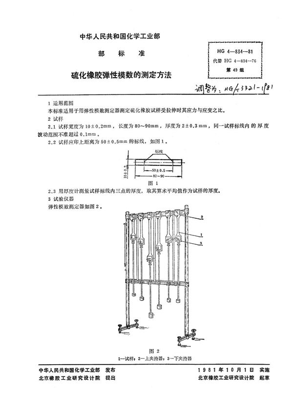 硫化橡胶弹性模数的测定方法 (HG/T 3321-1981)