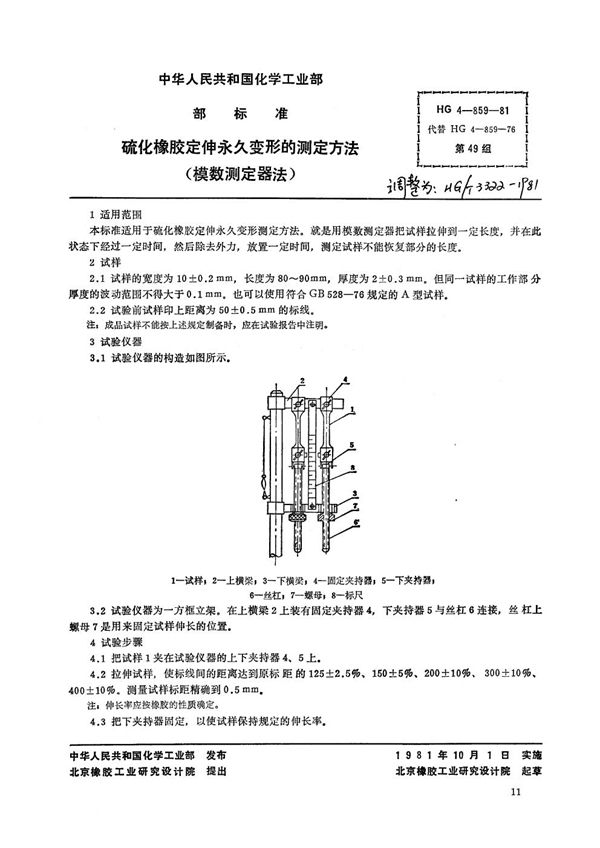 硫化橡胶定伸永久变形的测定方法(模数测定器法) (HG/T 3322-1981)