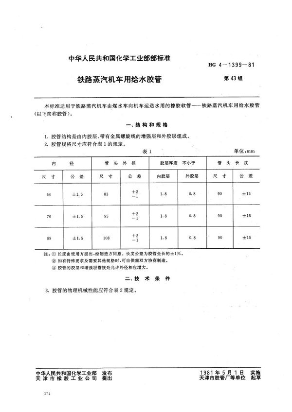 铁路蒸汽机车用给水胶管 (HG/T 3324-1981)