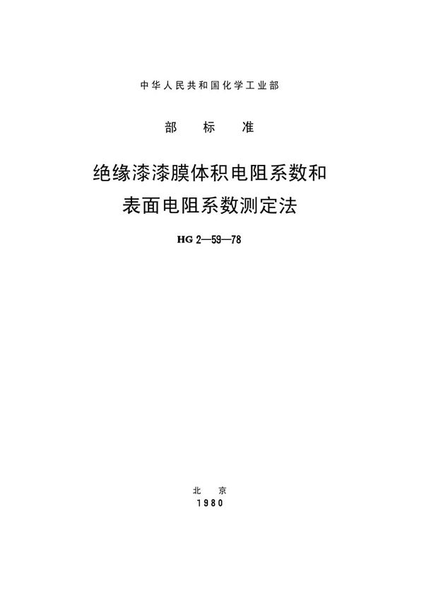 绝缘漆漆膜体积电阻系数和表面电阻系数测定法 (HG/T 3331-1978)