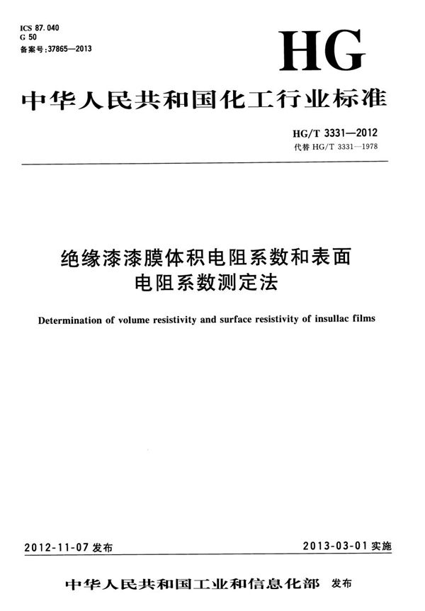 绝缘漆漆膜体积电阻系数和表面电阻系数测定法 (HG/T 3331-2012）