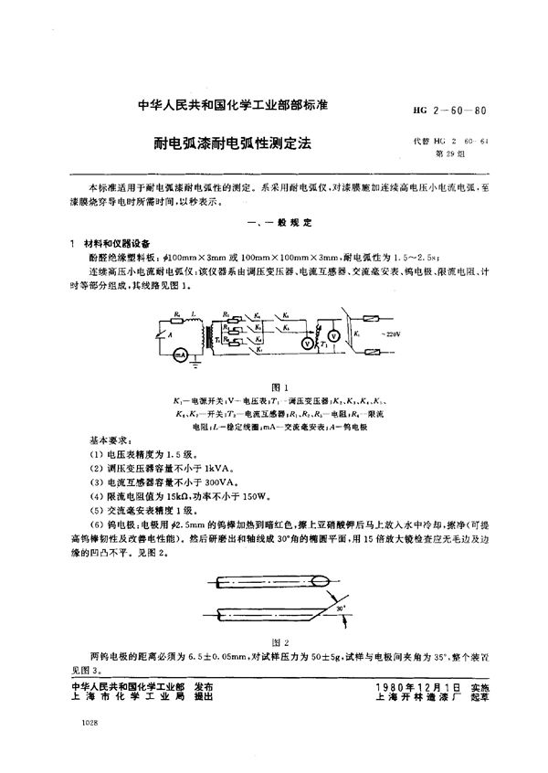 耐电弧漆耐电弧性测定法 (HG/T 3332-1980)