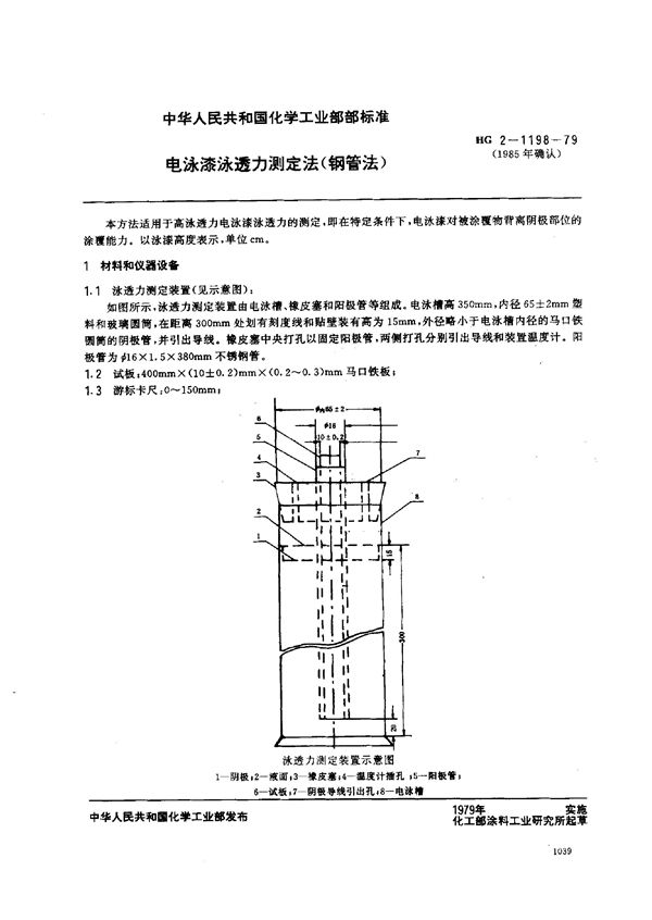 电泳漆泳透力测定法(钢管法) (HG/T 3339-1985)