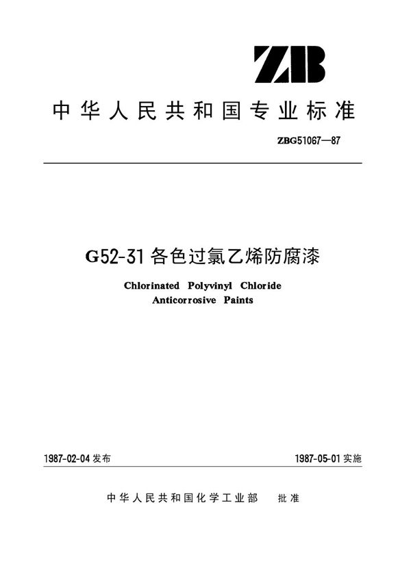 G52-31 各色过氯乙烯防腐漆 (HG/T 3358-1987)