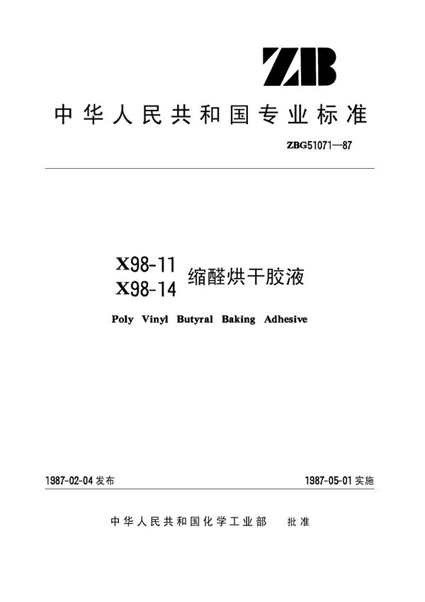 X98-11、X98-14缩醛烘干胶液(原ZB/T G51071-87) (HG/T 3360-1987)