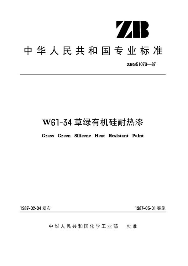 W61-34草绿有机硅耐热漆(原ZB/T G51079-87) (HG/T 3361-1987)