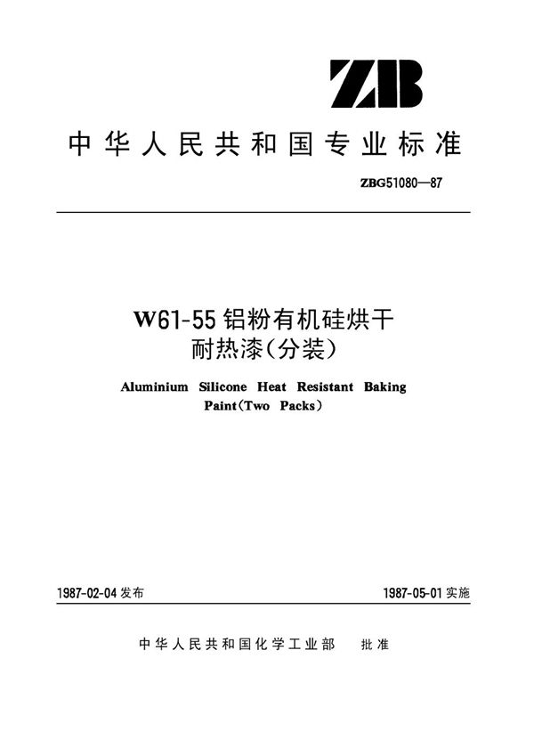 W61-55铝粉有机硅烘干耐热漆(分装) (HG/T 3362-1987)