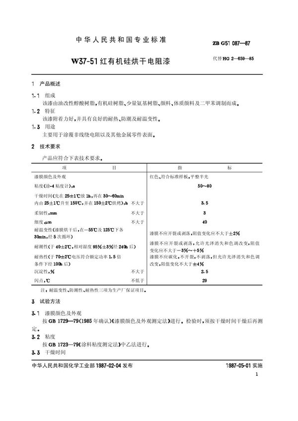 W37-51红有机硅烘干电阻漆(原ZB/T G51087-87) (HG/T 3363-1987)