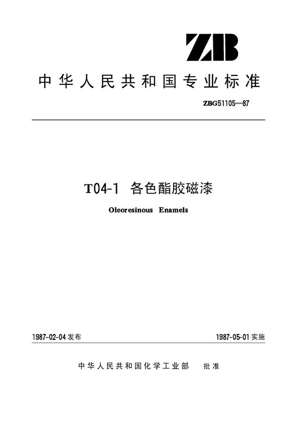 T04-1各色酯胶磁漆(原ZB/T G51105-87) (HG/T 3370-1987)