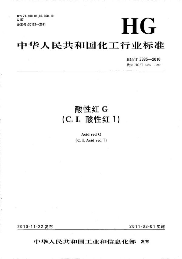 酸性红G（C.I.酸性红1） (HG/T 3385-2010）