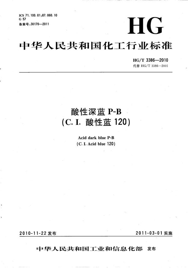 酸性深蓝P-B（C.I.酸性蓝120） (HG/T 3386-2010）