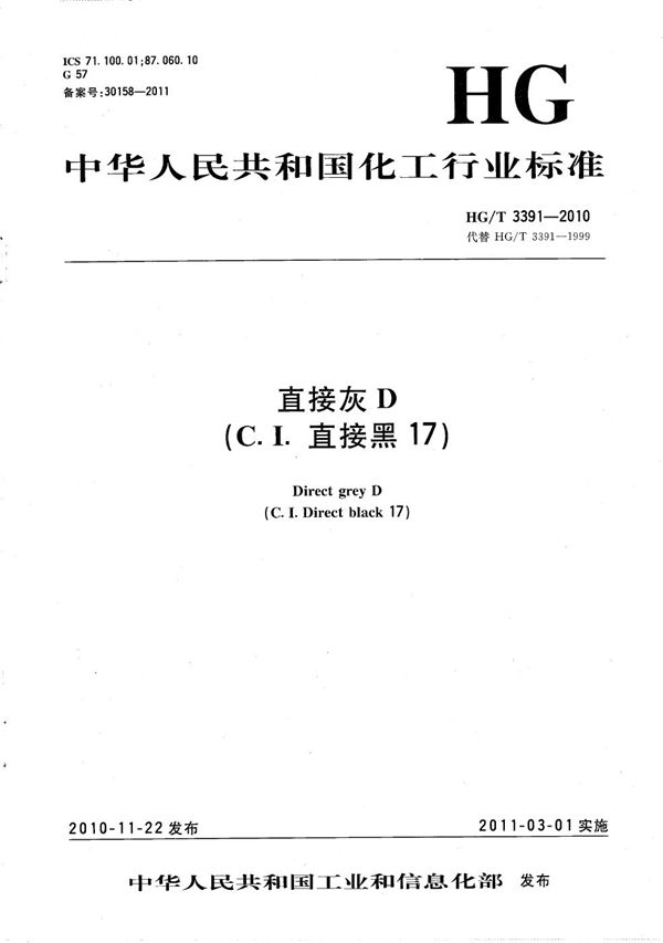 直接灰D（C.I.直接黑17） (HG/T 3391-2010）