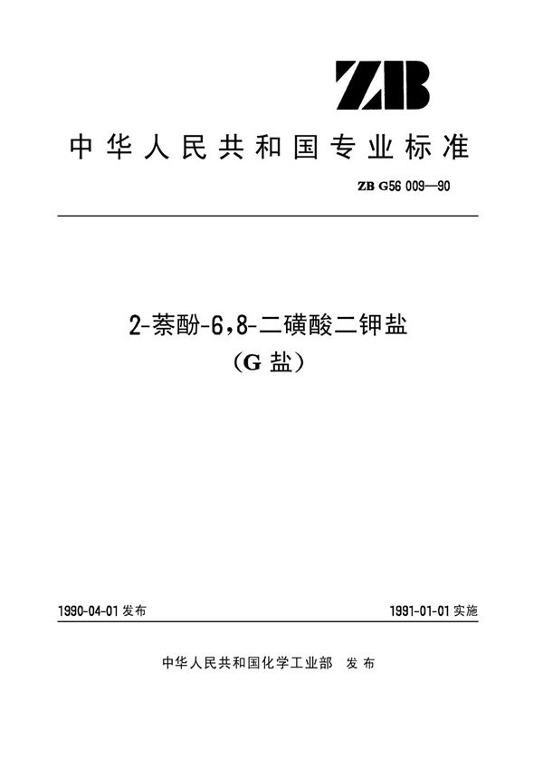 2-萘酚-6,8-二磺酸二钾盐(G盐)(原ZB G56009-90) (HG/T 3414-1990)