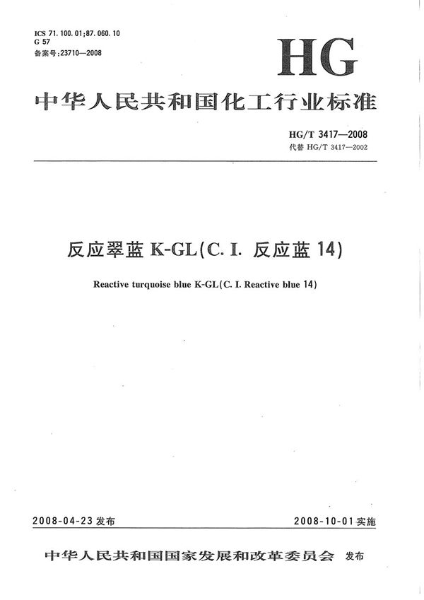 反应翠蓝K-GL(C.I.反应蓝14) (HG/T 3417-2008）