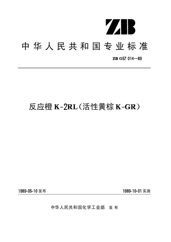 反应橙K-2RL(活性黄棕K-GR)(原ZB／T G57014-1989) (HG/T 3424-1989)