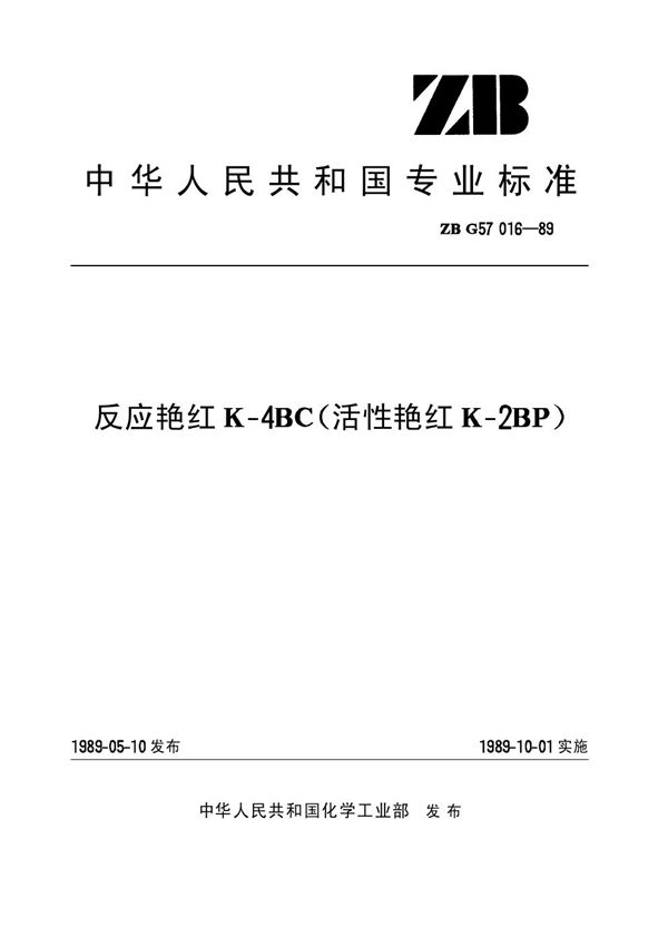 反应艳红K-4BC(活性艳红K-2BP)(原ZB／T G57016-1989) (HG/T 3426-1989)