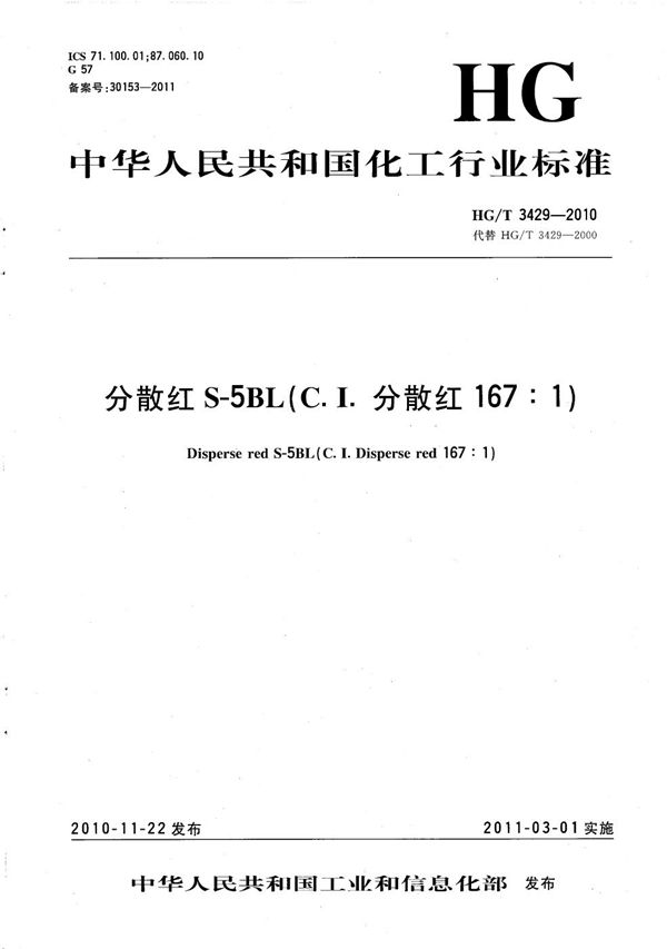 分散红S-5BL（C.I.分散红167:1） (HG/T 3429-2010）