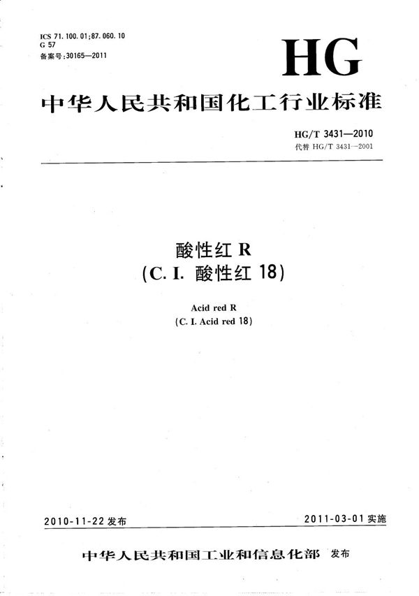 酸性红R（C.I.酸性红18） (HG/T 3431-2010）