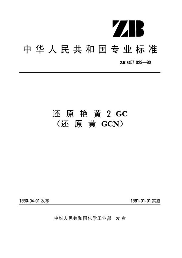 还原艳黄2GC(还原黄GCN)(原ZB／T G57029-1990) (HG/T 3436-1990)