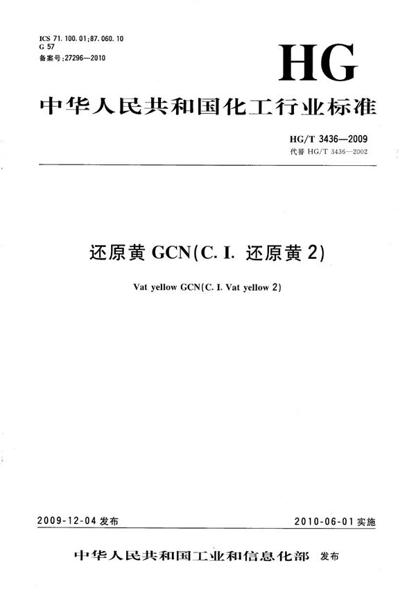 还原黄GCN(C.I.还原黄2) (HG/T 3436-2009）