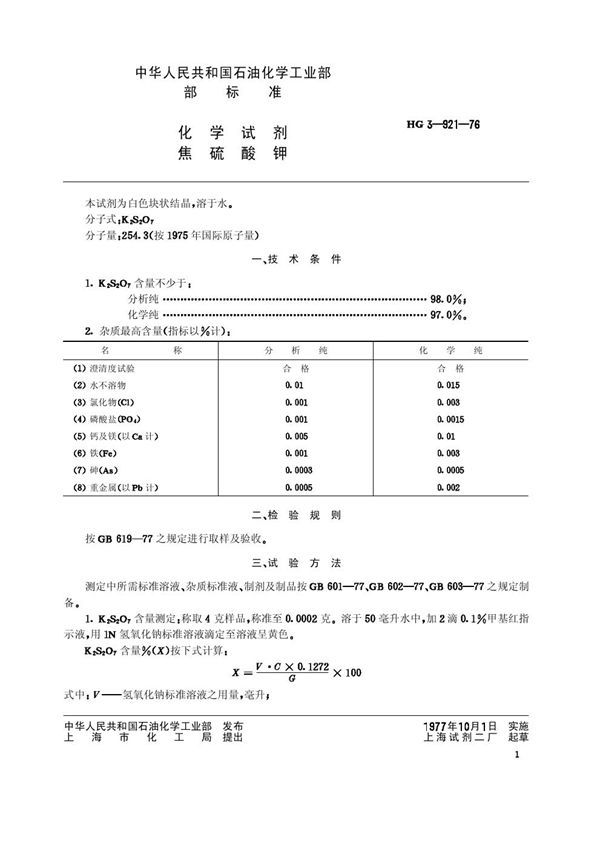 化学试剂 焦硫酸钾 (HG/T 3441-1976)