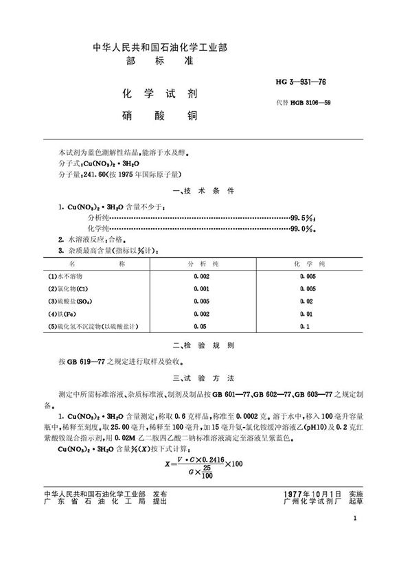 化学试剂 硝酸铜 (HG/T 3443-1976)