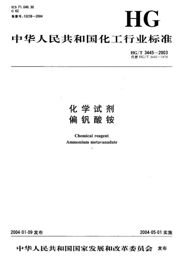 化学试剂 偏钒酸铵 (HG/T 3445-2003）